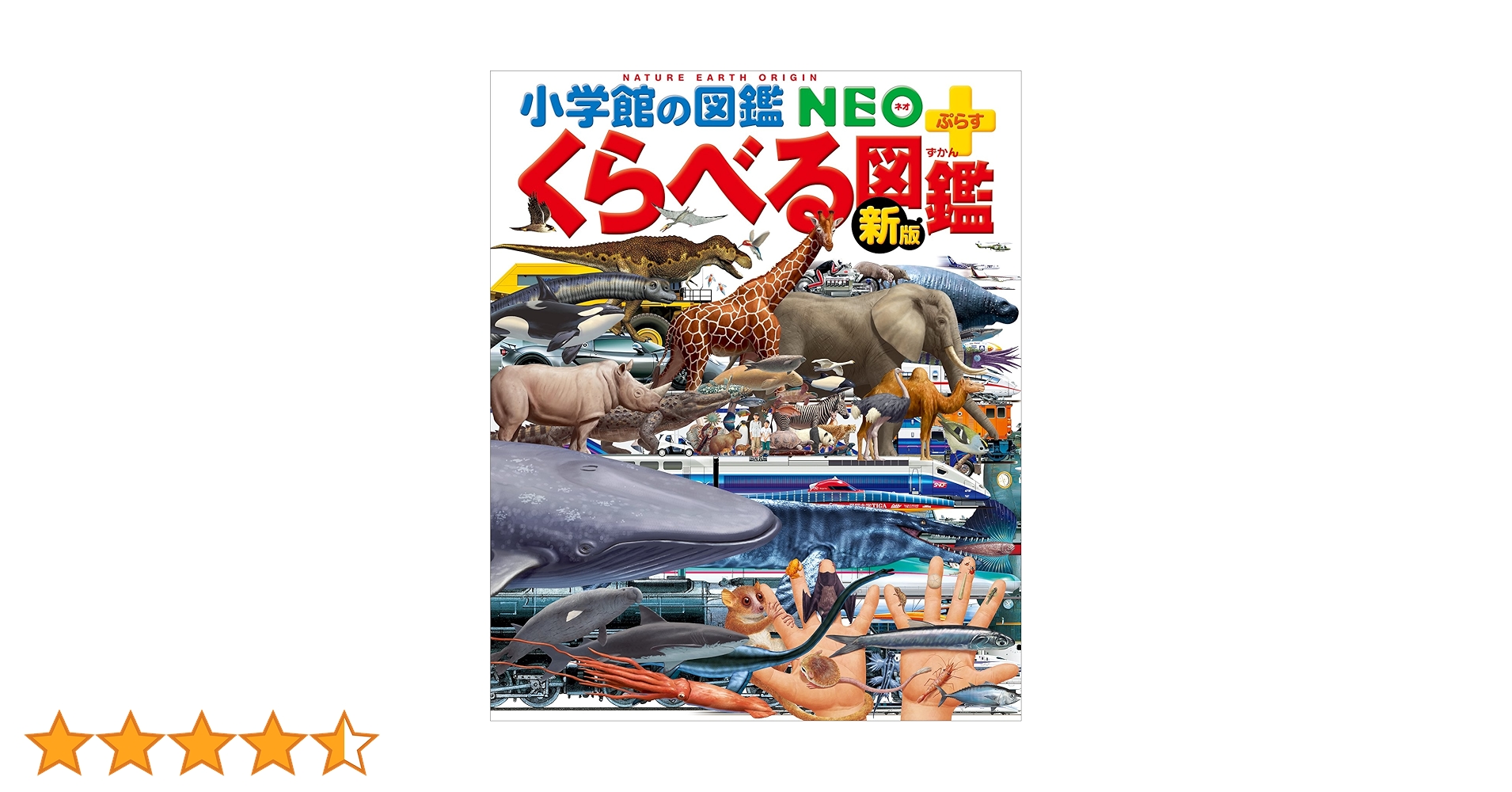 小学館の図鑑NEO＋ぷらす ［新版］くらべる図鑑 | 加藤由子, 林一彦